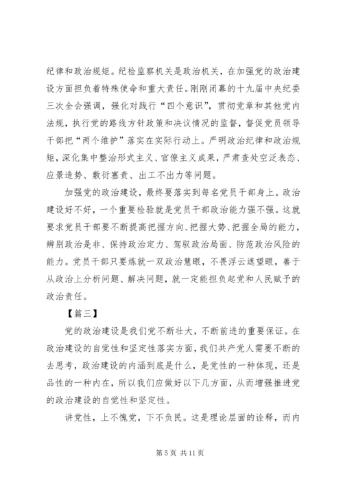 学习《增强推进党的政治建设的自觉性和坚定性》体会6篇.docx