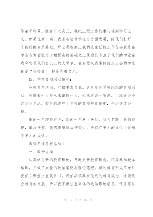 教师年终考核总结10篇.docx