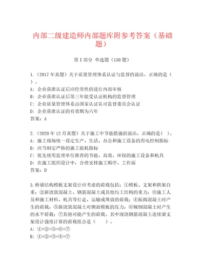 内部二级建造师内部题库附参考答案（基础题）