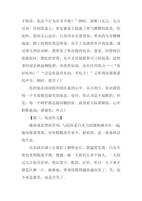 以姿态为话题的作文.docx