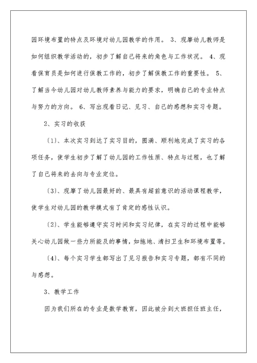 2022学前教育毕业实习报告范文