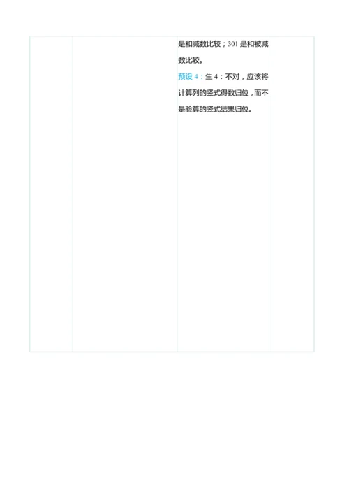 （大单元整体教学）4.4三位数减三位数（连续退位，被减数中间有0）（表格式）教学设计
