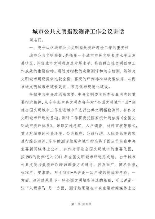 城市公共文明指数测评工作会议讲话.docx