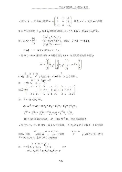 特征值与特征向量考研复习