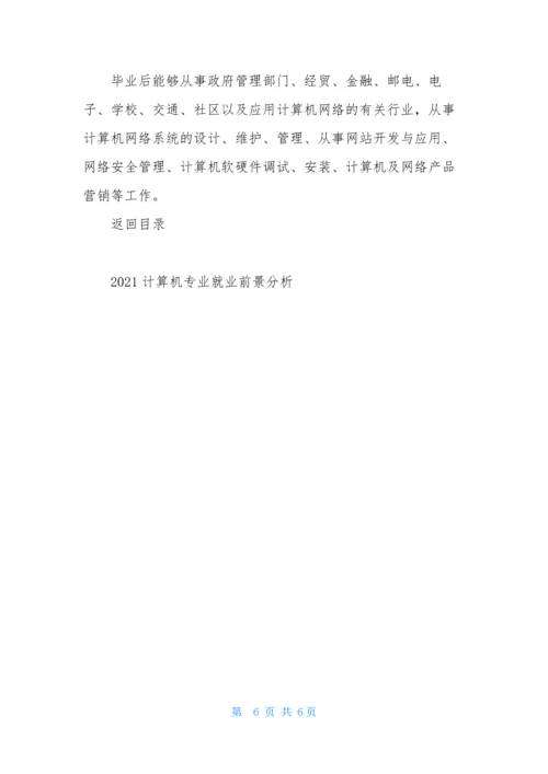 2021计算机专业就业前景分析.docx