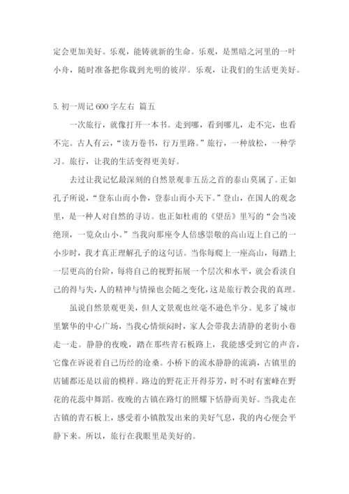 初一周记600字左右【精选5篇】.docx