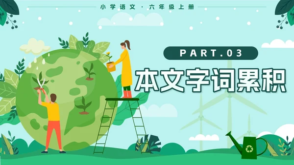 人教版六年级上册只有一个地球语文教学课件PPT模板