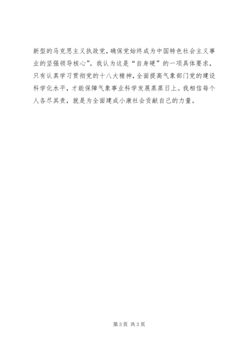 气象局党员《打铁还需自身硬》学习心得.docx