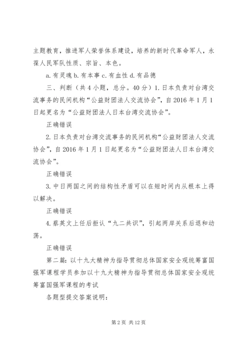 以十九大精神为指导贯彻总体国家安全观统筹富国强军80分.docx