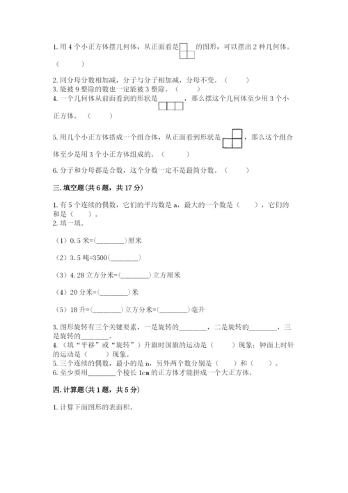 人教版数学五年级下册期末测试卷及答案【夺冠系列】.docx