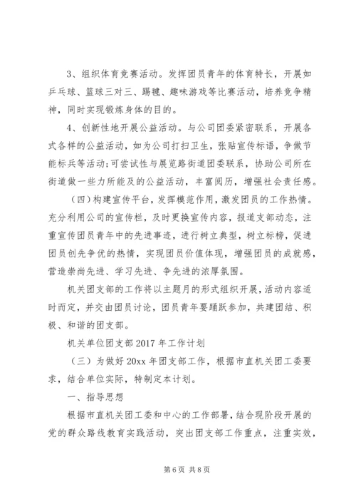 机关单位团支部XX年工作计划 (2).docx