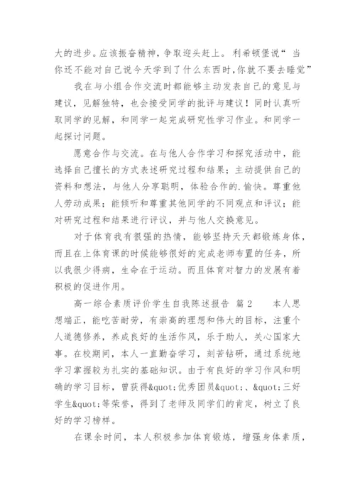 高一综合素质评价学生自我陈述报告.docx