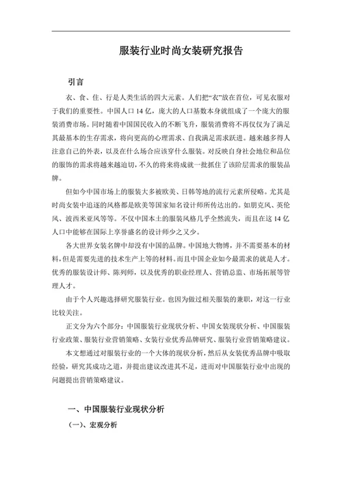 市场营销毕业论文服装行业时尚女装研究报告