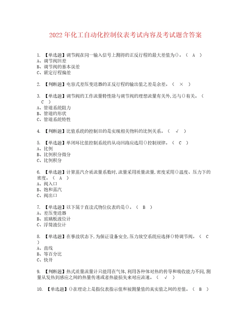 2022年化工自动化控制仪表考试内容及考试题含答案86