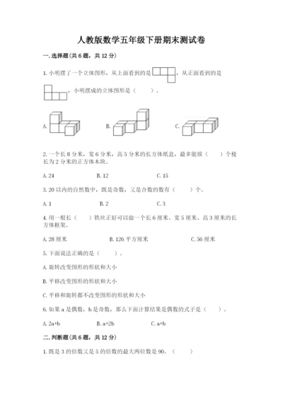 人教版数学五年级下册期末测试卷带答案解析.docx