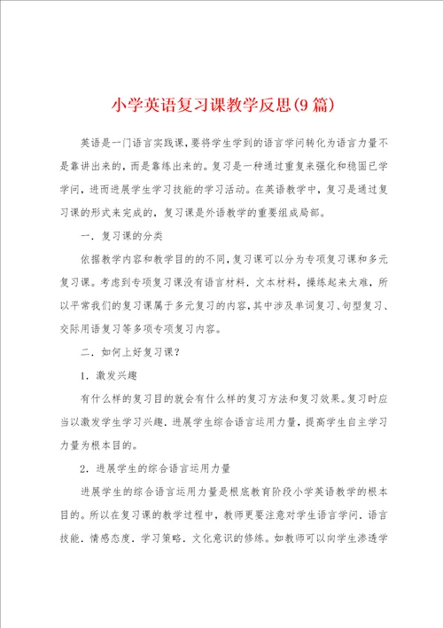 小学英语复习课教学反思9篇