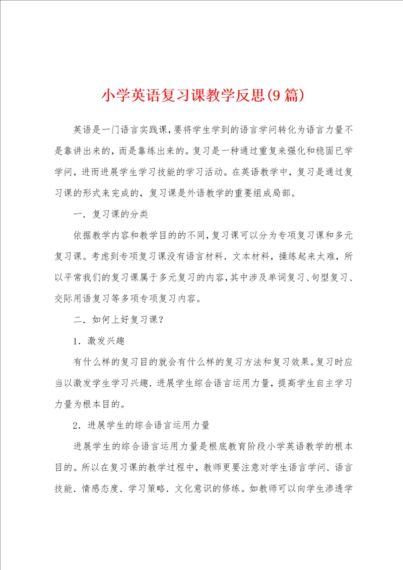 小学英语复习课教学反思9篇