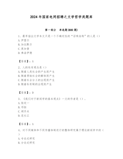 2024年国家电网招聘之文学哲学类题库word.docx