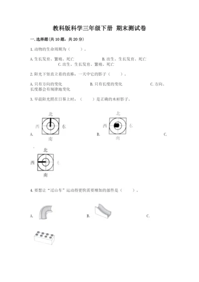 教科版科学三年级下册 期末测试卷精品（巩固）.docx