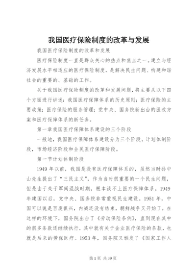 我国医疗保险制度的改革与发展.docx