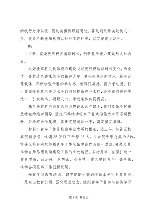 加强检察队伍建设思想材料.docx