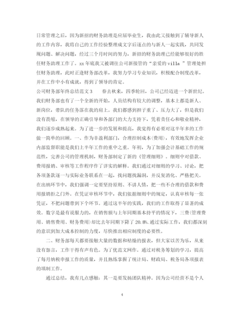精编之公司财务部的年终总结范文.docx