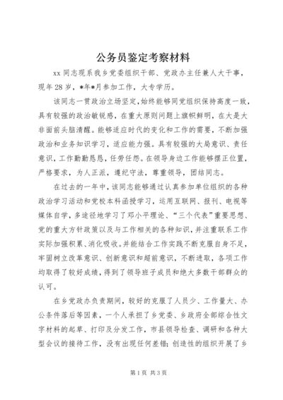 公务员鉴定考察材料.docx