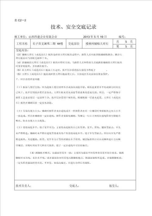 楼梯间大理石花岗岩铺贴技术交底资料