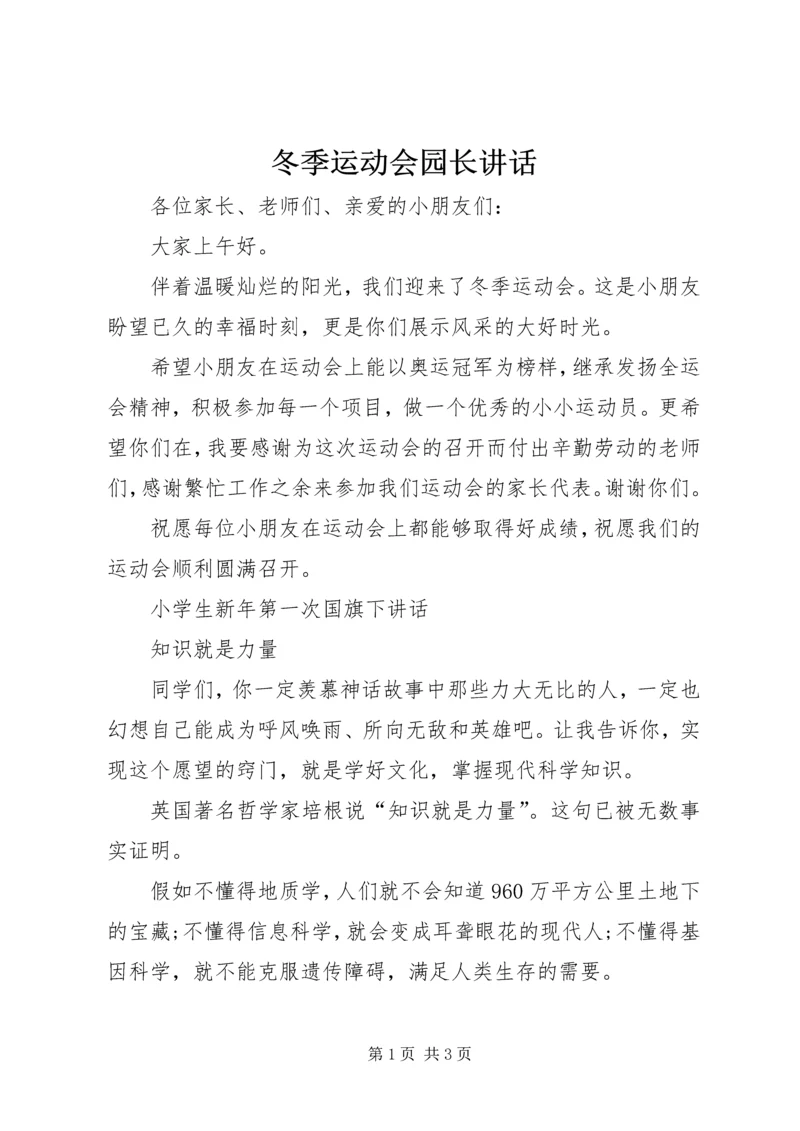 冬季运动会园长讲话_1 (2).docx