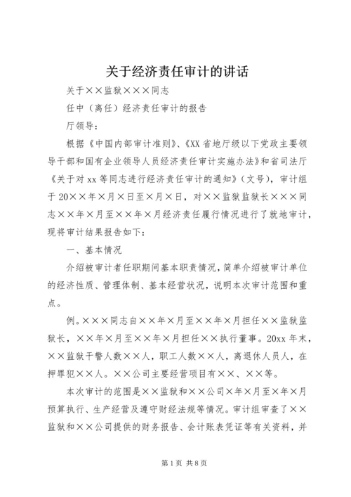 关于经济责任审计的讲话 (4).docx