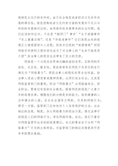 探讨“网络暴力”行为主体特征及其法理基础论文.docx