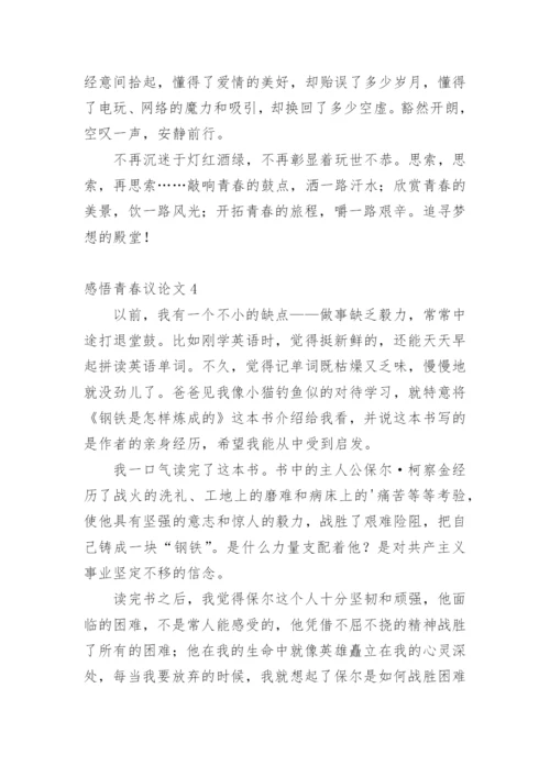 感悟青春议论文.docx