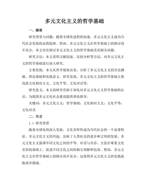多元文化主义的哲学基础