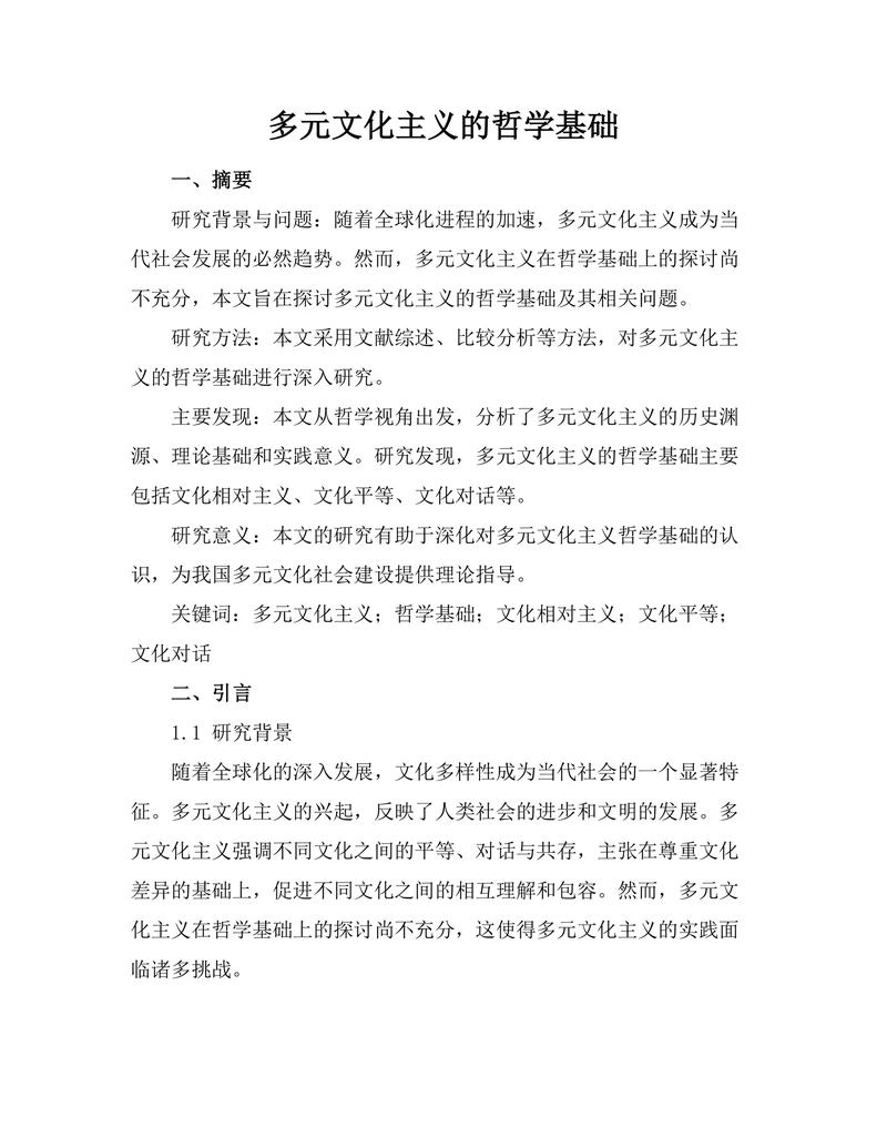 多元文化主义的哲学基础