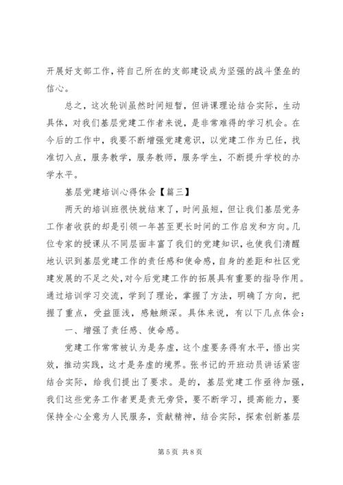 基层个人党建培训心得体会例文.docx