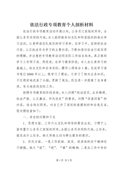 依法行政专项教育个人剖析材料.docx