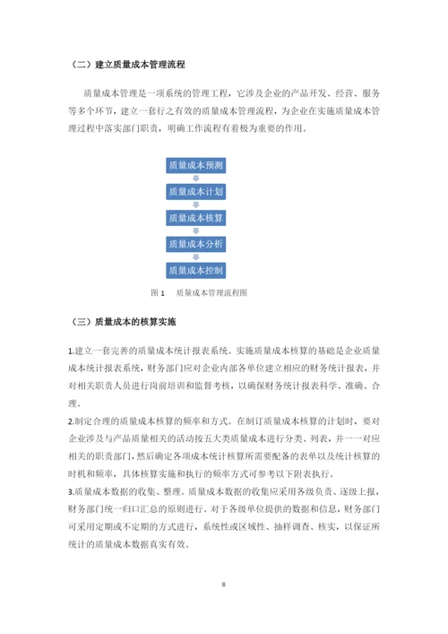 我国企业质量成本管理中存在的问题及对策研究--毕业设计论文.docx