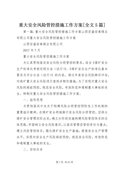 重大安全风险管控措施工作方案[全文5篇].docx