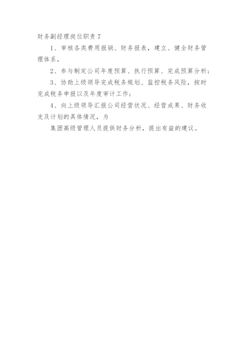 财务副经理岗位职责.docx
