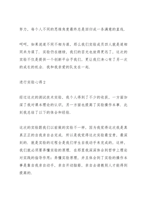 进行实验心得10篇.docx