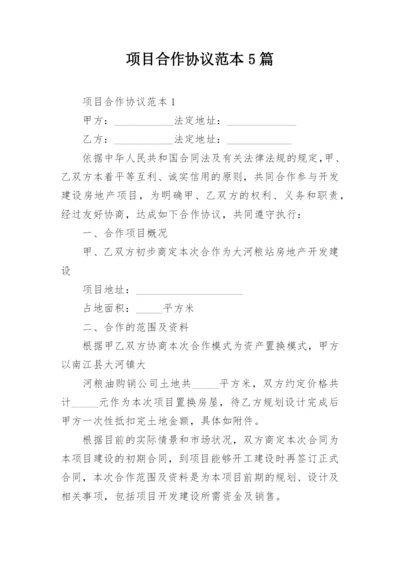 项目合作协议范本5篇.docx