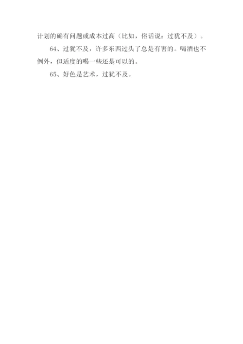 过犹不及的意思.docx