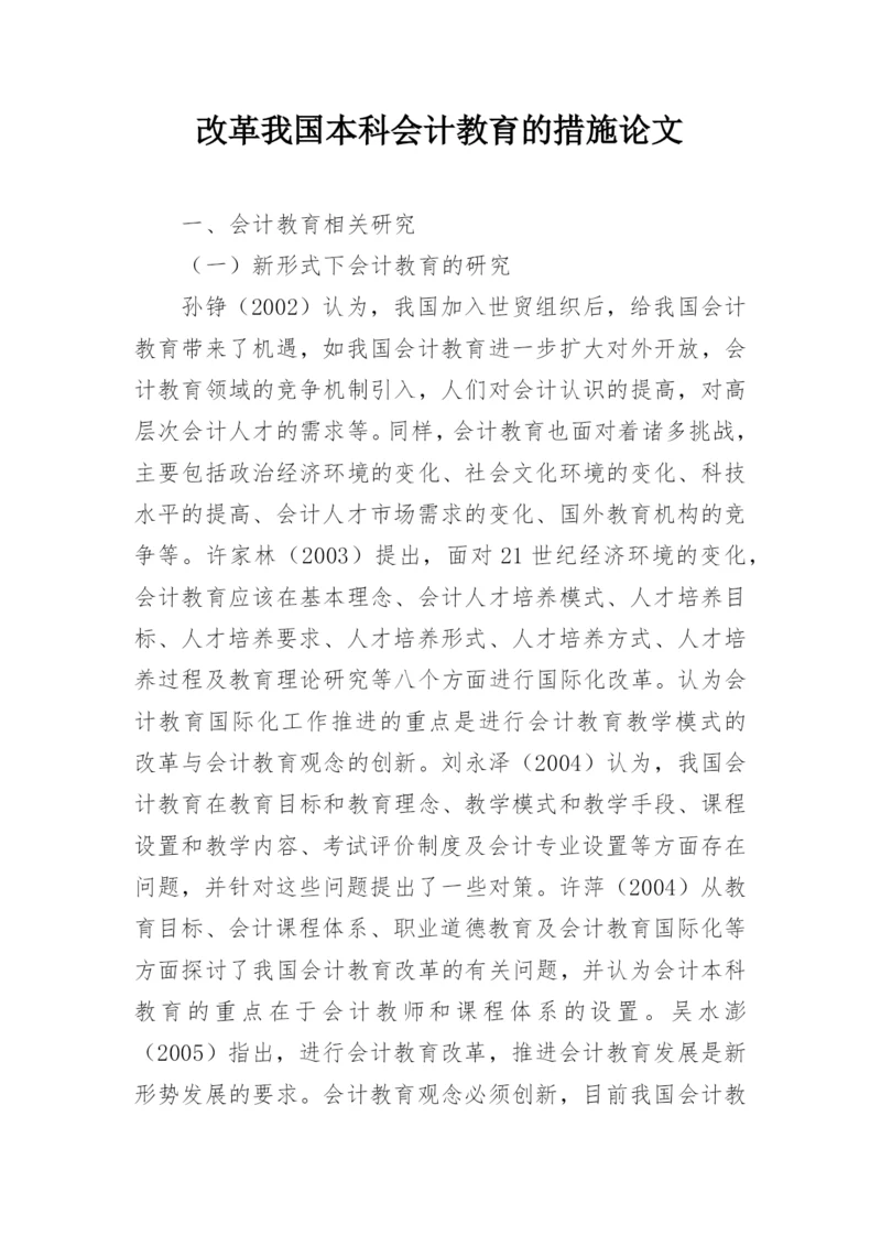 改革我国本科会计教育的措施论文.docx