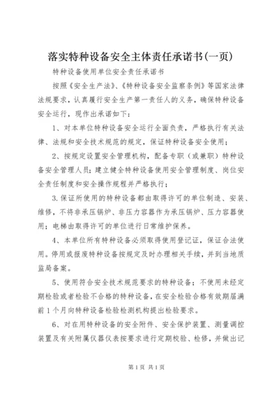 落实特种设备安全主体责任承诺书(一页) (4).docx