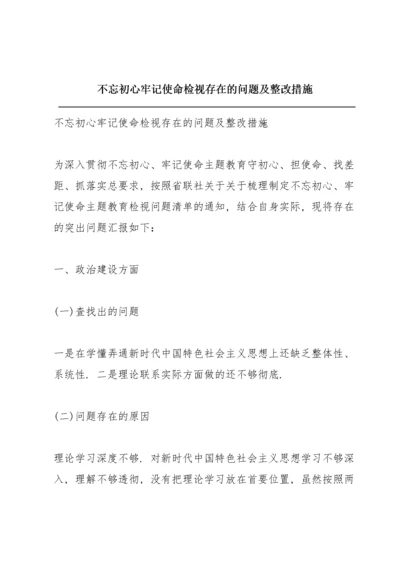 不忘初心牢记使命检视存在的问题及整改措施.docx