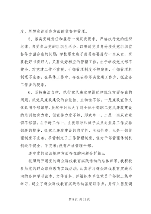 遵守党的政治规律方面存在的问题分析.docx