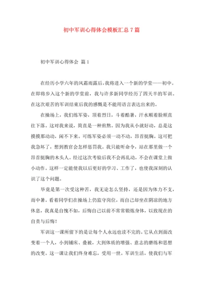 初中军训心得体会模板汇总7篇（一）.docx