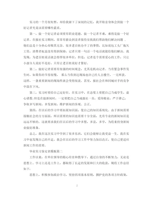 精编之毕业实习鉴定表模板.docx