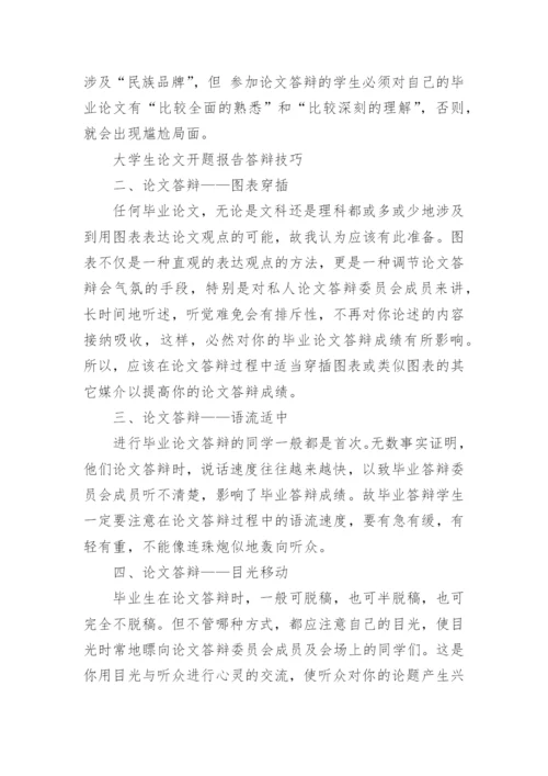 毕业论文开题报告答辩技巧.docx