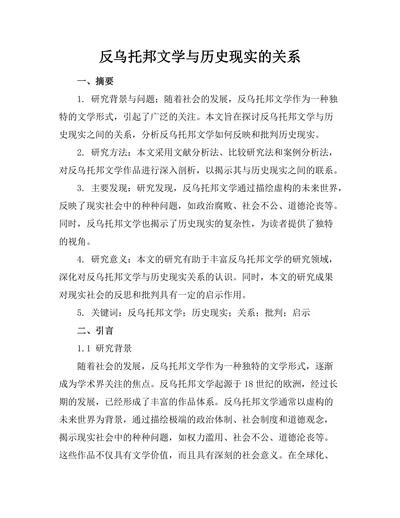反乌托邦文学与历史现实的关系